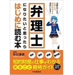 弁理士になりたいと思ったらはじめに読む本