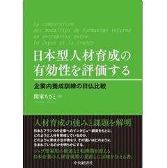 日本型人材育成の有効性を評価する: 企業内養成訓練の日仏比較