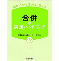 初めてでも分かる・使える 合併の実務ハンドブック(第3版)