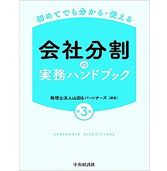 初めてでも分かる・使える 会社分割の実務ハンドブック(第3版)