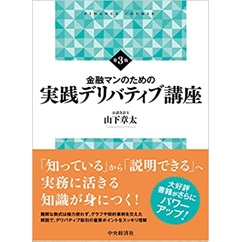 金融マンのための実践デリバティブ講座(第3版)