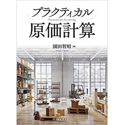 プラクティカル原価計算