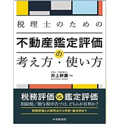 税理士のための不動産鑑定評価の考え方・使い方