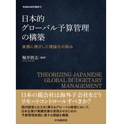 日本的グローバル予算管理の構築: 実務に根ざした理論化の試み (牧誠財団研究叢書 16)