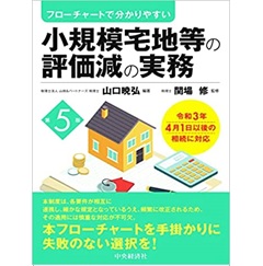 フローチャートで分かりやすい 小規模宅地等の評価減の実務(第5版) 令和3年4月1日以降の相続に対応