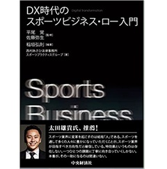 DX時代のスポーツビジネス・ロー入門