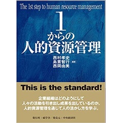 至誠堂書店オンラインショップ / 1からの人的資源管理