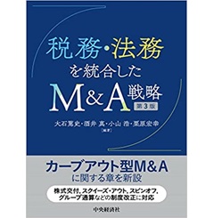 税務・法務を統合したM&A戦略（第3版）