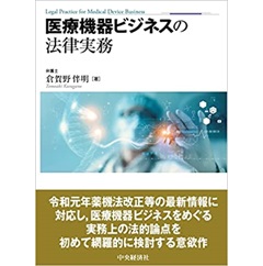 医療機器ビジネスの法律実務