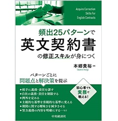 頻出25パターンで英文契約書の修正スキルが身につく