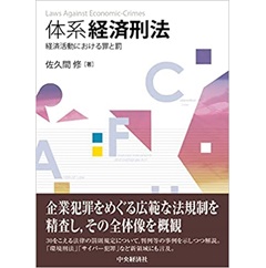 体系経済刑法: 経済活動における罪と罰