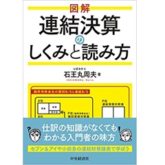 図解 連結決算のしくみと読み方