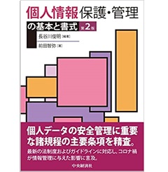個人情報保護・管理の基本と書式(第2版)