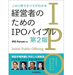 この1冊ですべてがわかる 経営者のためのIPOバイブル(第2版)