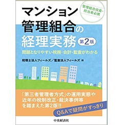 問答式　マンションの法律実務 全4巻セット 至誠堂書店オンラインショップ / マンション管理組合の経理実務(第2版)