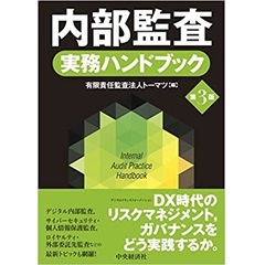 至誠堂書店オンラインショップ / 内部監査実務ハンドブック(第3版)