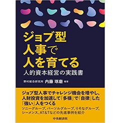 ジョブ型人事で人を育てる: 人的資本経営の実践書