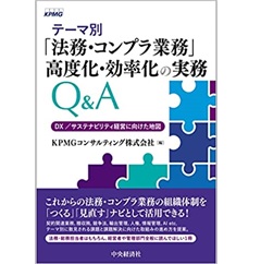 テーマ別「法務・コンプラ業務」高度化・効率化の実務Q&A: DX/サステナビリティ経営に向けた地図