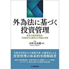 外為法に基づく投資管理　重要土地等調査法・FIRRMAも踏まえた理論と実務