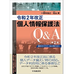 令和2年改正個人情報保護法Q&A（第2版）