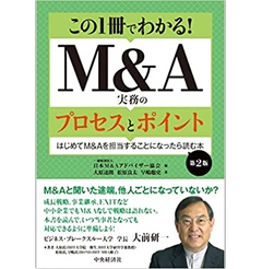 この1冊でわかる! M&A実務のプロセスとポイント（第2版）　はじめてＭ＆Ａを担当することになったら読む本