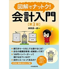 図解でナットク!会計入門 至誠堂書店オンラインショップ / 図解でナットク! 会計入門(第3版)