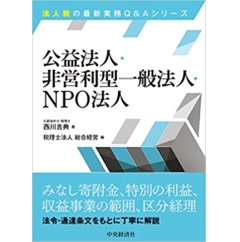 公益法人・非営利型一般法人・NPO法人 【法人税の最新実務Q&Aシリーズ】