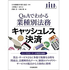 キャッシュレス決済 【Q&Aでわかる業種別法務】