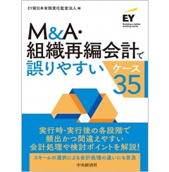 Amazon.co.jp: M&A組織再編会計で誤りやすいケース35 : 文房具