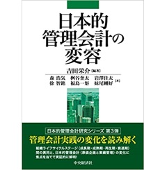 日本的管理会計の変容