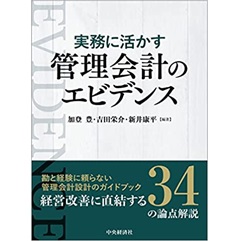 実務に活かす管理会計のエビデンス