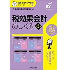 【図解でざっくり会計シリーズ】1 税効果会計のしくみ(第3版)