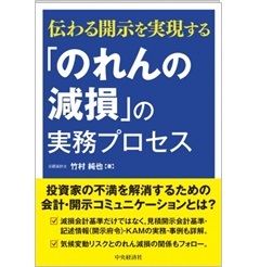 伝わる開示を実現する「のれんの減損」の実務プロセス