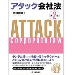 アタック会社法〔第2版〕