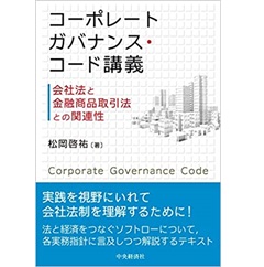 コーポレートガバナンス・コード講義 会社法と金融商品取引法との関連性