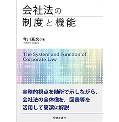 会社法の制度と機能