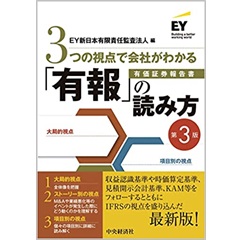 Amazon.co.jp: 3つの視点で会社がわかる「有報」の読み方(最新版