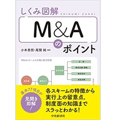 しくみ図解M&Aのポイント