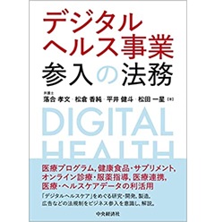 デジタルヘルス事業参入の法務