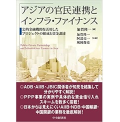 アジアの官民連携とインフラ・ファイナンス: 公的金融機関を活用したプロジェクトの組成と資金調達