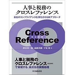 人事と税務のクロスレファレンス