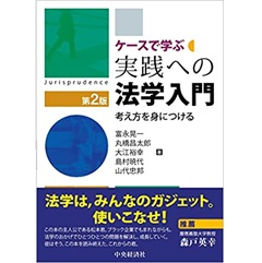 ケースで学ぶ実践への法学入門(第2版) 考え方を身につける