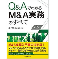 Q&Aでわかる M&A実務のすべて〔第2版〕