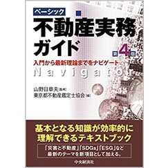 ベーシック不動産実務ガイド(第4版)　入門から最新理論までをナビゲート