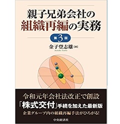 親子兄弟会社の組織再編の実務〈第3版〉 | 中央経済社ビジネス