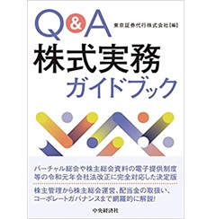Q&A株式実務ガイドブック