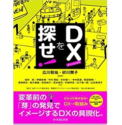 DXを探せ!