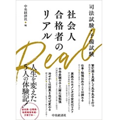 司法試験・予備試験 社会人合格者のリアル