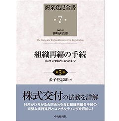 至誠堂書店オンラインショップ / 組織再編の手続 第3版: 法務企画から