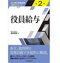 役員給与(第2版) 【法人税の最新実務Q&Aシリーズ】